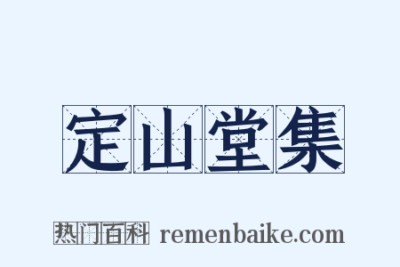 定山堂集是什么意思的图片